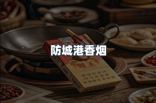 防城港香烟